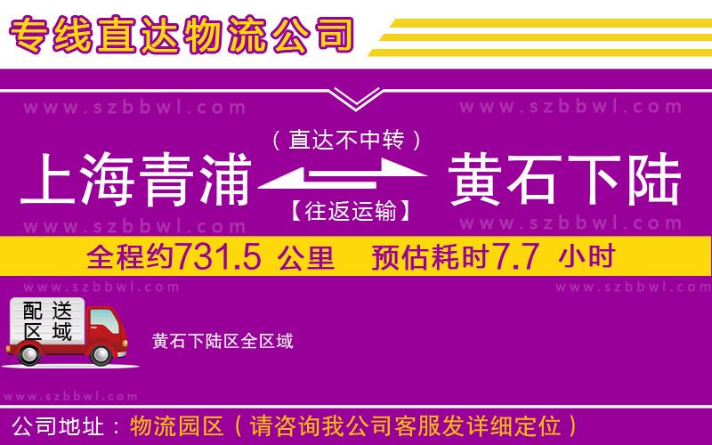 上海青浦區(qū)到黃石下陸區(qū)物流公司