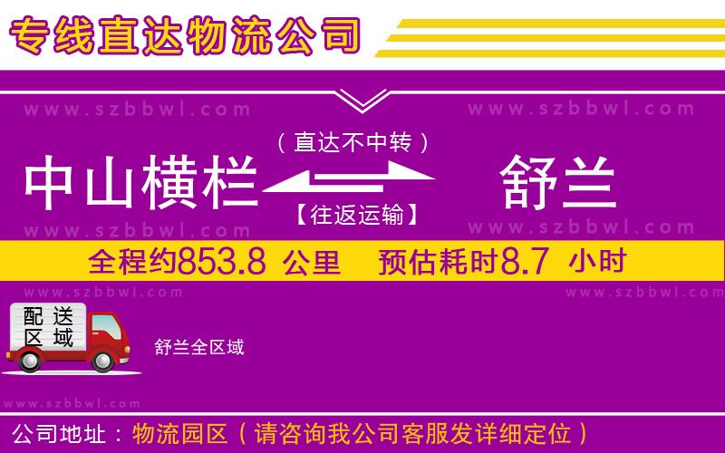 中山橫欄到舒蘭物流公司