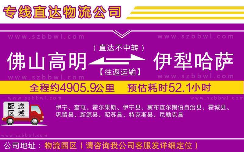 佛山高明區(qū)到伊犁哈薩克自治州物流公司