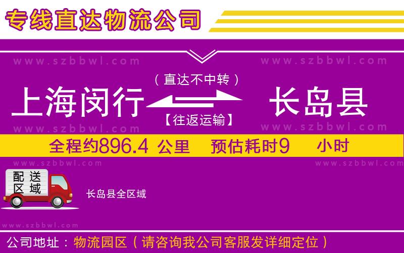 上海閔行區(qū)到長島縣物流公司