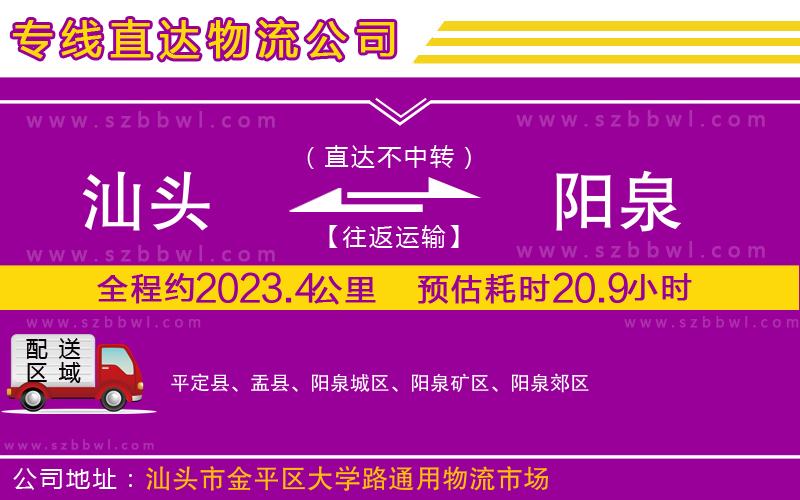 汕頭到陽泉物流公司