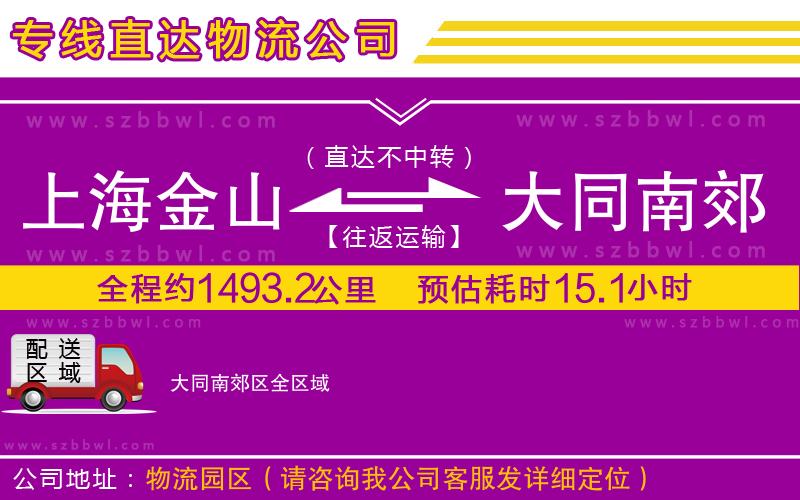 上海金山區(qū)到大同南郊區(qū)物流公司
