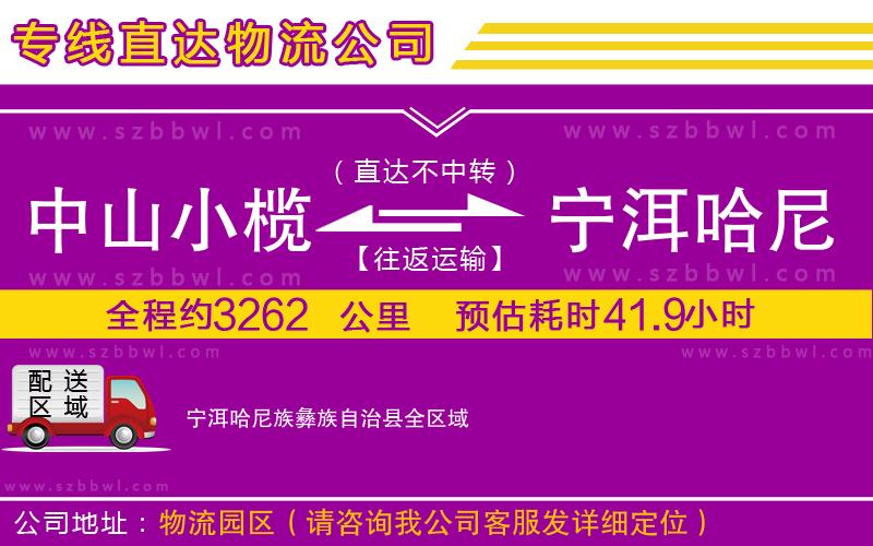 中山小欖到寧洱哈尼族彝族自治縣物流公司