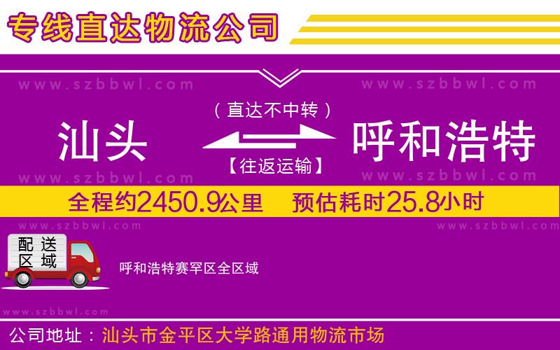 汕頭到呼和浩特賽罕區(qū)物流公司
