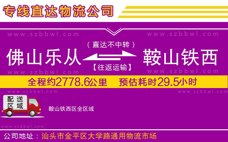 佛山樂從鎮(zhèn)到鞍山鐵西區(qū)物流專線