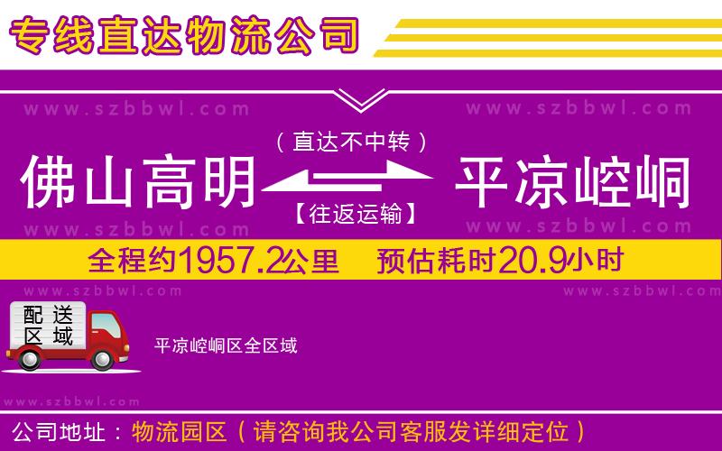 佛山高明區(qū)到平?jīng)鲠轻紖^(qū)物流公司