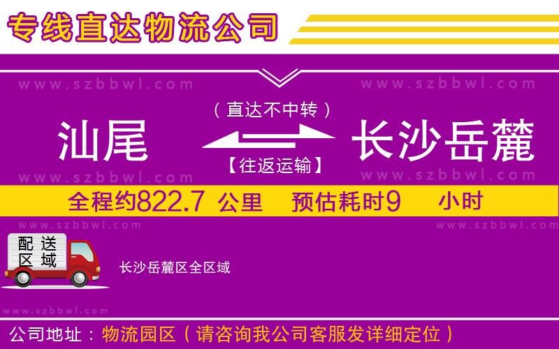 汕尾到長沙岳麓區(qū)物流公司