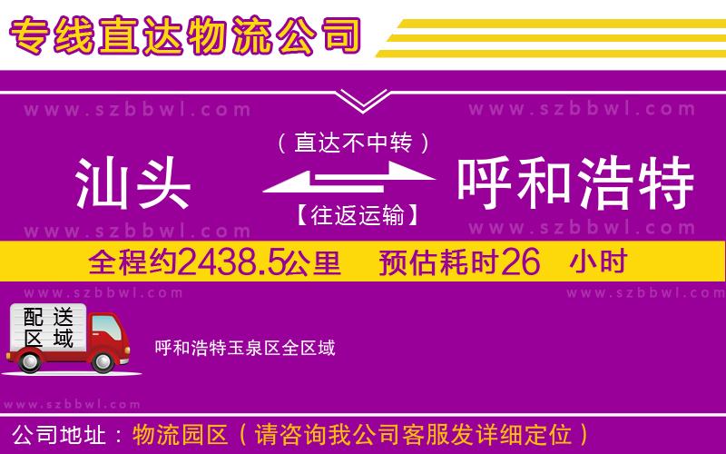 汕頭到呼和浩特玉泉區(qū)物流專線