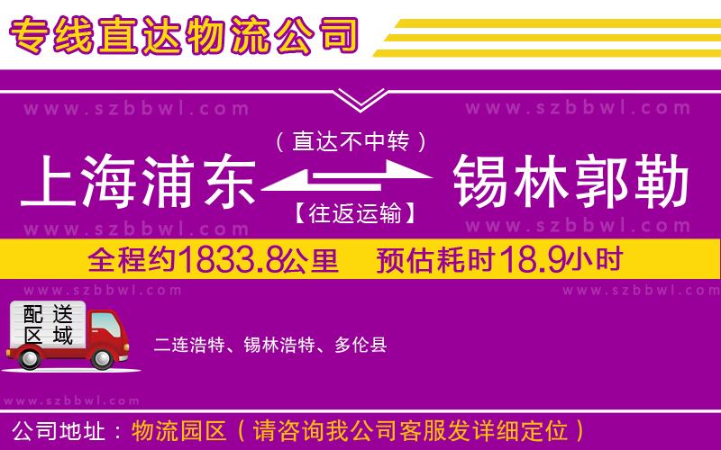 上海浦東區(qū)到錫林郭勒盟物流公司