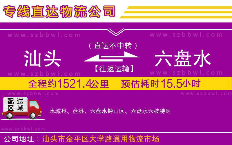 汕頭到六盤(pán)水物流公司