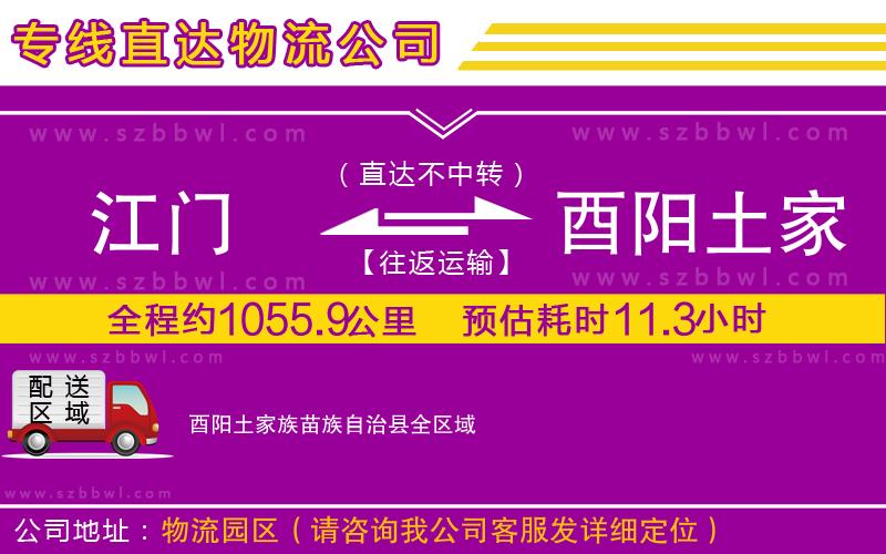 江門到酉陽(yáng)土家族苗族自治縣物流專線