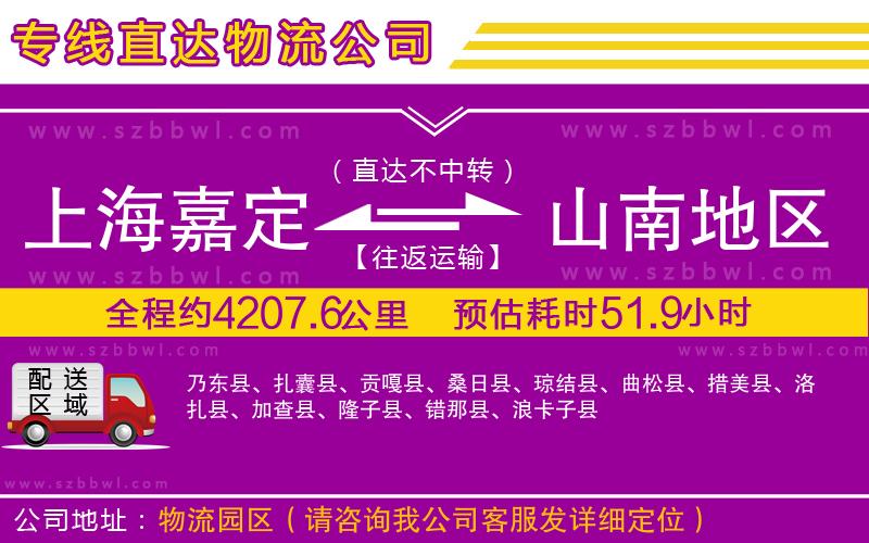 上海嘉定區(qū)到山南地區(qū)物流公司