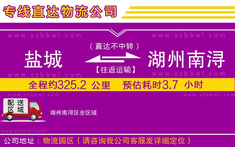 鹽城到湖州南潯區(qū)物流專線