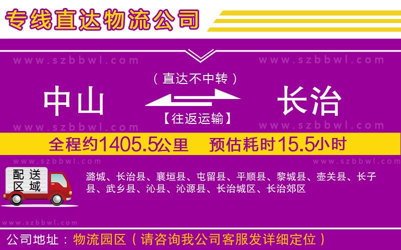 中山到長(zhǎng)治物流專線