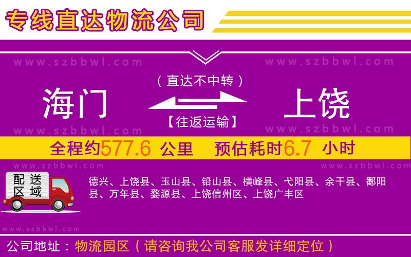 海門到上饒物流專線