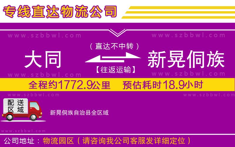 大同到新晃侗族自治縣物流公司
