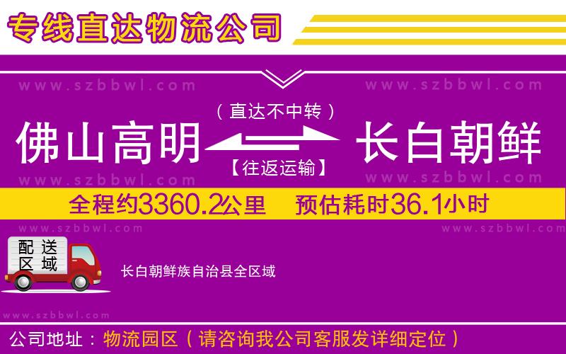 佛山高明區(qū)到長白朝鮮族自治縣物流專線