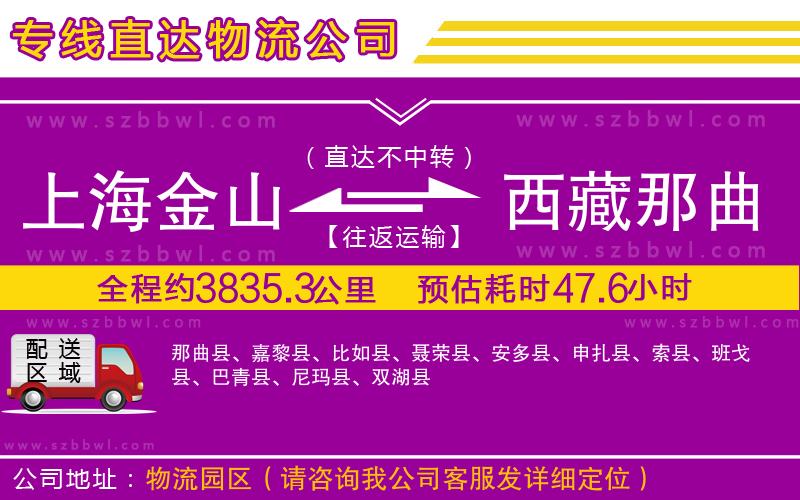 上海金山區(qū)到西藏那曲地區(qū)物流公司