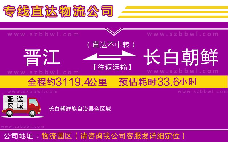 晉江到長白朝鮮族自治縣物流公司
