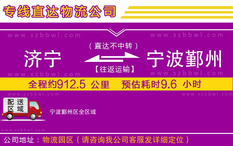 濟(jì)寧到寧波鄞州區(qū)物流公司