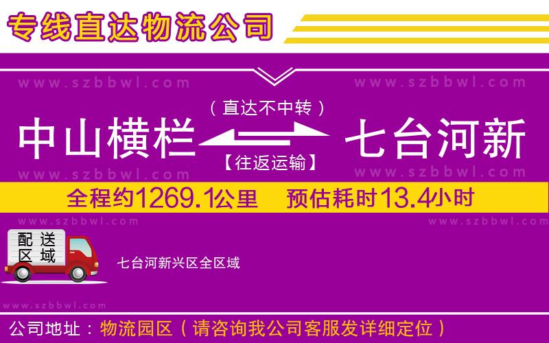 中山橫欄到七臺河新興區(qū)物流專線