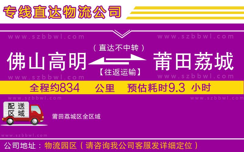 佛山高明區(qū)到莆田荔城區(qū)物流專線