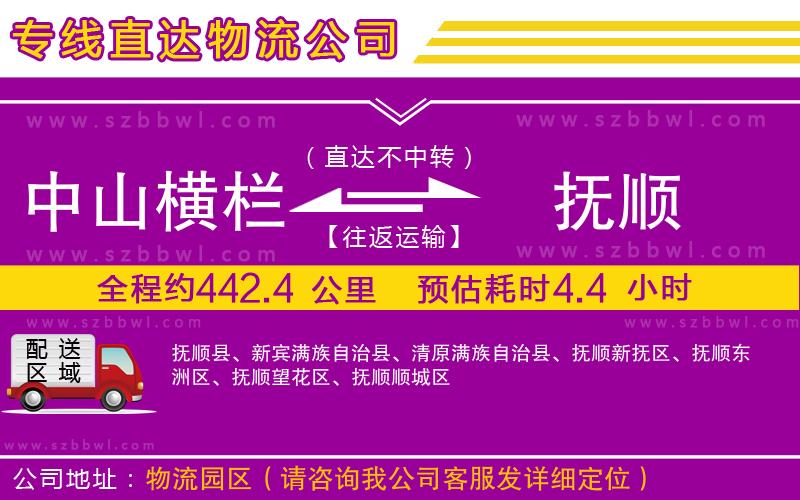 中山橫欄到撫順物流專線