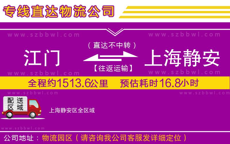 江門(mén)到上海靜安區(qū)物流公司