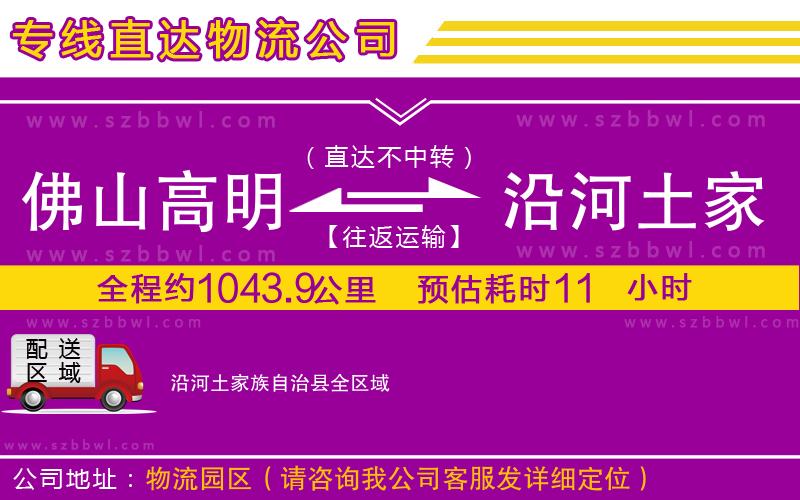佛山高明區(qū)到沿河土家族自治縣物流專線