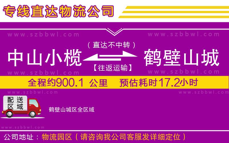 中山小欖到鶴壁山城區(qū)物流公司