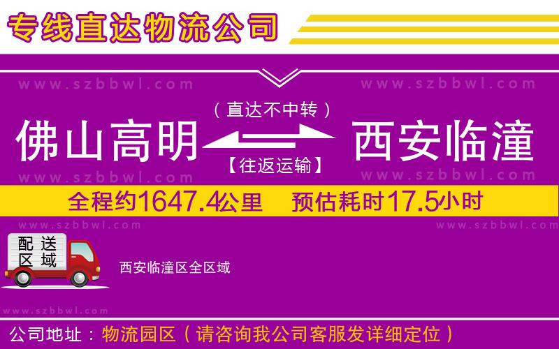 佛山高明區(qū)到西安臨潼區(qū)物流專線