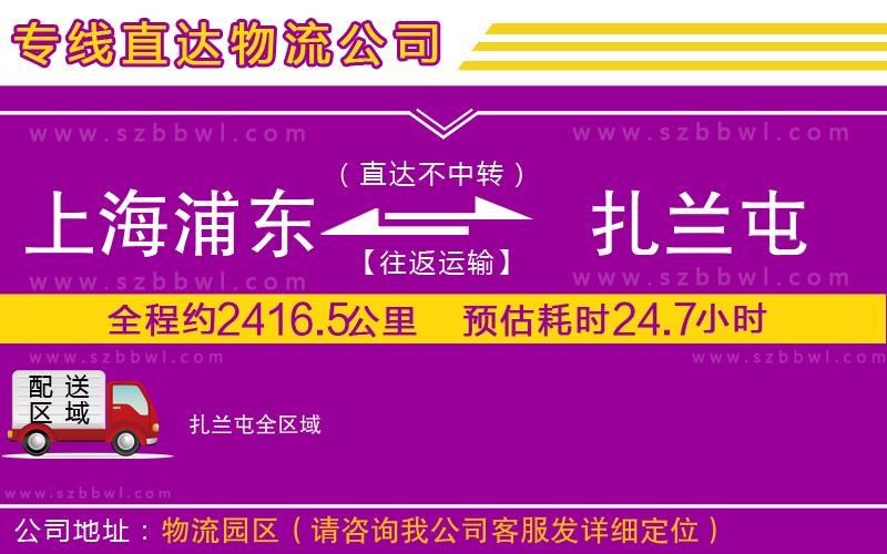 上海浦東區(qū)到扎蘭屯物流專線