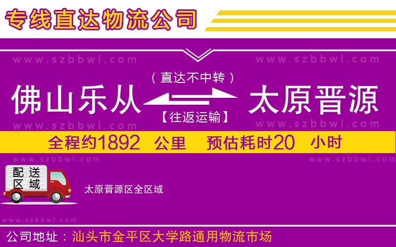 佛山樂(lè)從鎮(zhèn)到太原晉源區(qū)物流專(zhuān)線