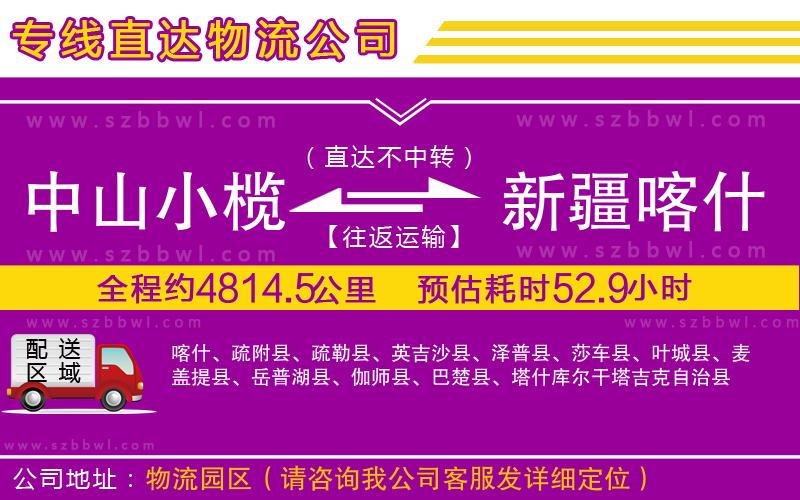 中山小欖到新疆喀什地區(qū)物流公司