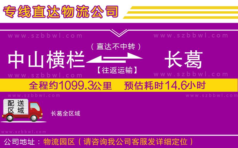 中山橫欄到長葛物流專線