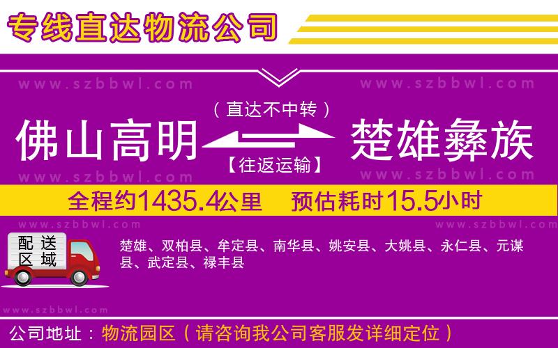 佛山高明區(qū)到楚雄彝族自治州物流專線