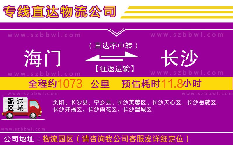 海門到長(zhǎng)沙物流公司