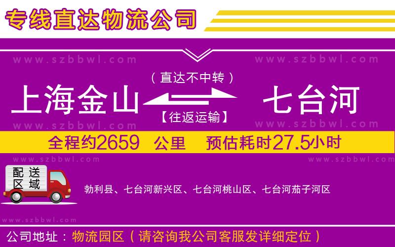 上海金山區(qū)到七臺(tái)河物流專線