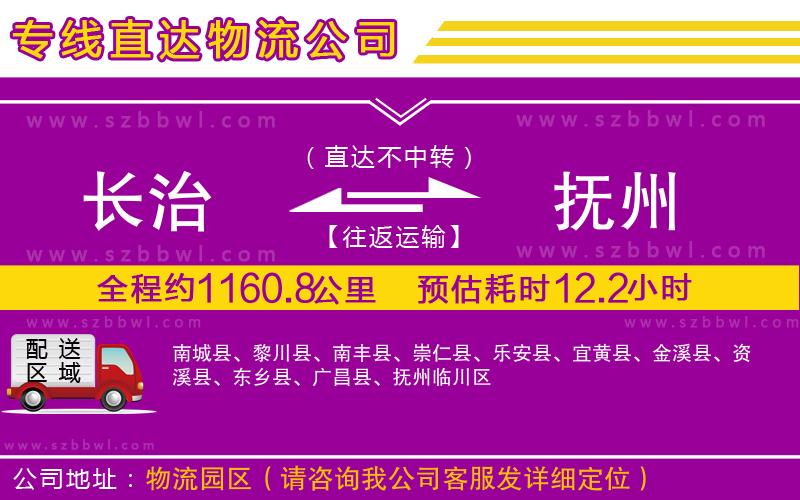 長(zhǎng)治到撫州物流公司