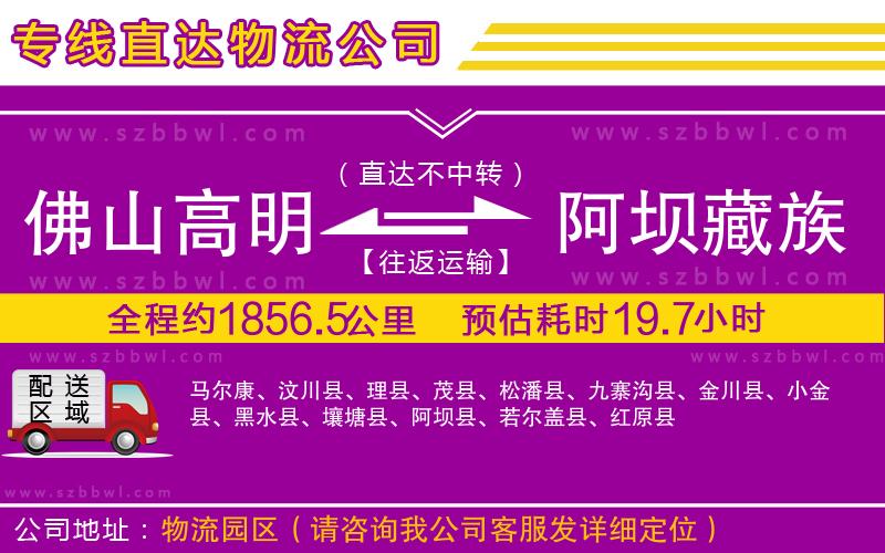 佛山高明區(qū)到阿壩藏族羌族自治州物流公司