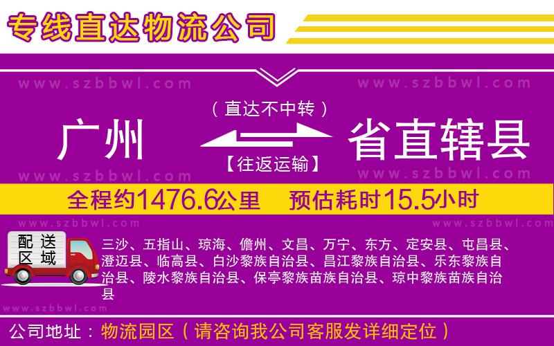 廣州到省直轄縣物流公司