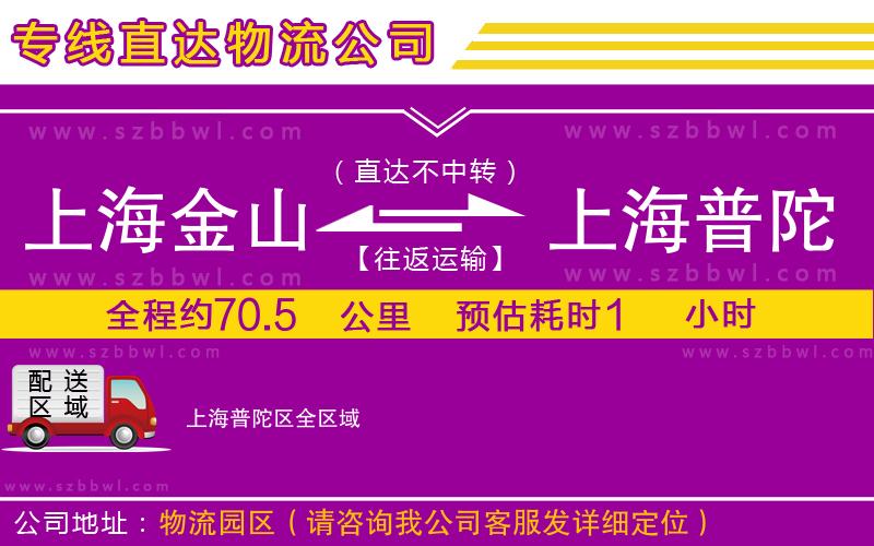 上海金山區(qū)到上海普陀區(qū)物流專線