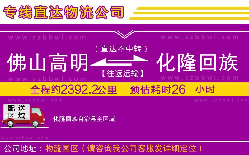 佛山高明區(qū)到化隆回族自治縣物流專線