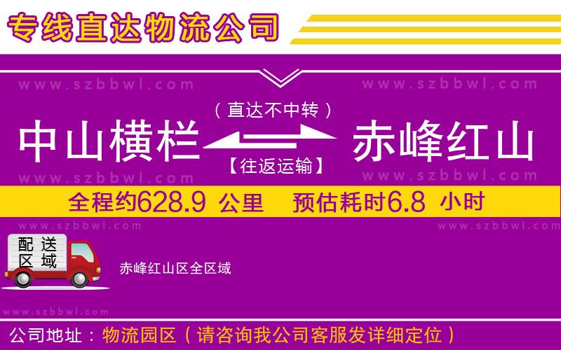 中山橫欄到赤峰紅山區(qū)物流專線