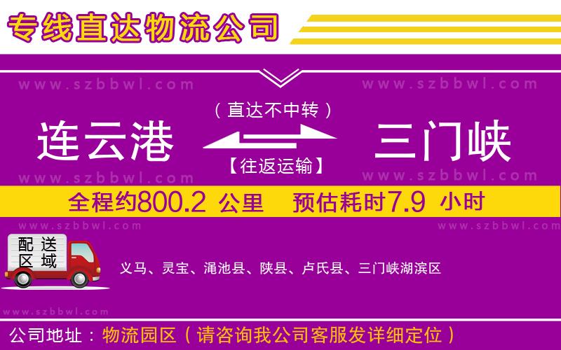 連云港到三門峽物流公司