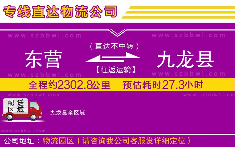 東營到九龍縣物流專線
