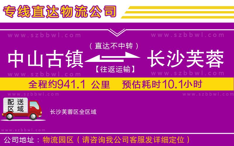 中山古鎮(zhèn)到長沙芙蓉區(qū)物流公司