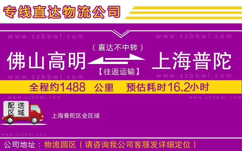 佛山高明區(qū)到上海普陀區(qū)物流公司