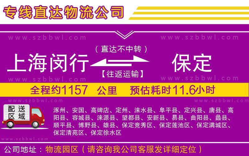 上海閔行區(qū)到保定物流公司