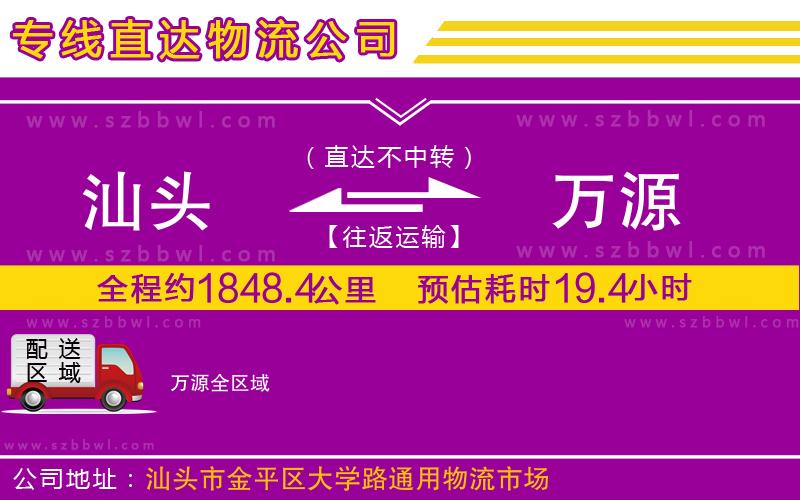 汕頭到萬源物流公司